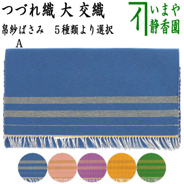 〇【茶器/茶道具 帛紗ばさみ】 大サイズ つづれ 男女兼用 5種類より