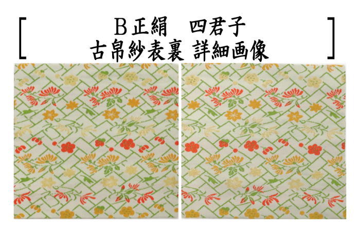 茶器/茶道具 古帛紗】 正絹 四君子 2種類より選択 北村徳斎製（北村徳