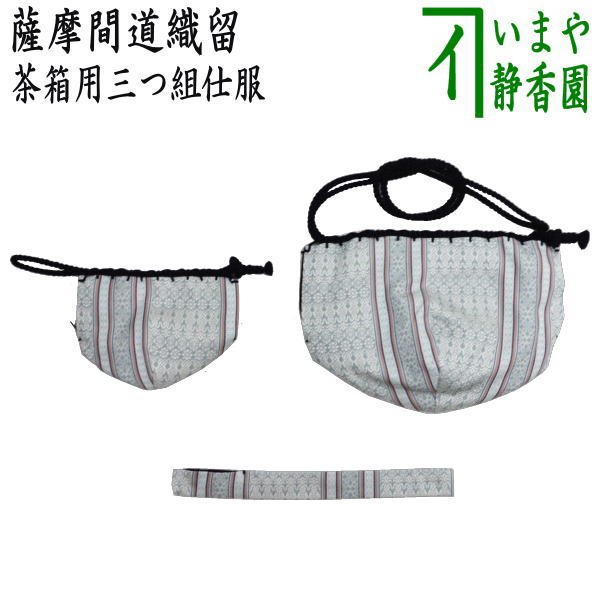 茶器/茶道具 茶箱道具 仕服（仕覆）】 三つ組仕服 正絹 薩摩間道織留