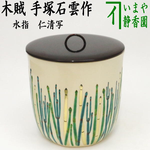 茶器/茶道具 水指（水差し）】 仁清写し 木賊 手塚石雲作（花蝶窯