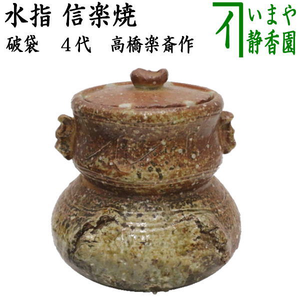 茶道具 古信楽 水指(ZE555) 茶道具 水指 水差し 限定品 信楽焼き 破袋