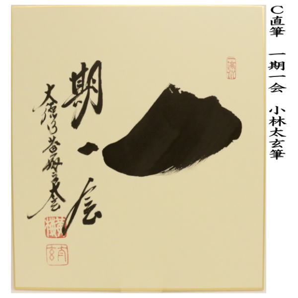 茶器/茶道具 色紙】 直筆 和敬清寂又は日々是好日又は一期一会 小林太