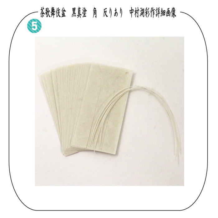 茶器/茶道具 七事式用品】 茶歌舞伎盆セット 表千家 真塗り 木製 （棗