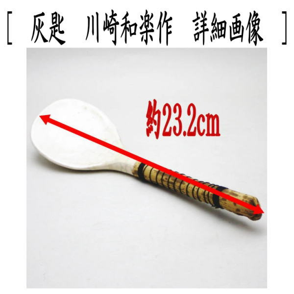 茶器/茶道具 炭道具】 大炉用品 灰匙 川崎和楽作又はホーロク 肌色 香