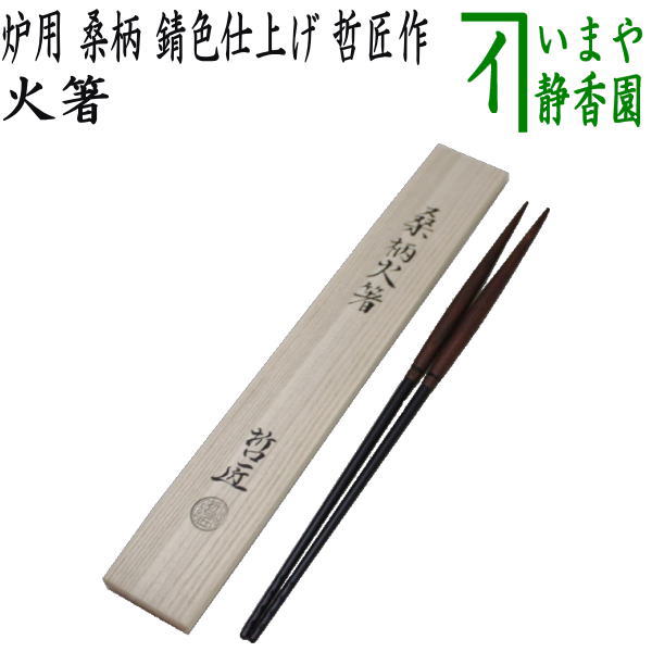 茶道具　炉用火箸　風炉用火箸　和田美之助造　共箱 和田美之助 風炉用火箸