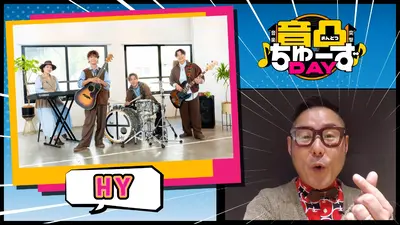 音凸ちゅーずDAY 2月3日(火)放送分 第1夜 HYがゲストで登場！MC下埜が