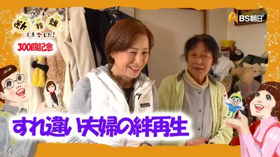 ウチ、“断捨離”しました！ 2021年放送 難攻不落！もったいない母VS息子