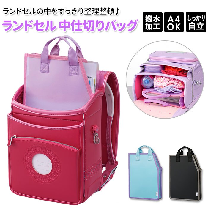 ランドセル 中仕切りバッグ | バックヤードファミリー(BACKYARD FAMILY