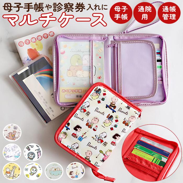 キャラクター ミニタイプ マルチケース 母子手帳ケース | バックヤード
