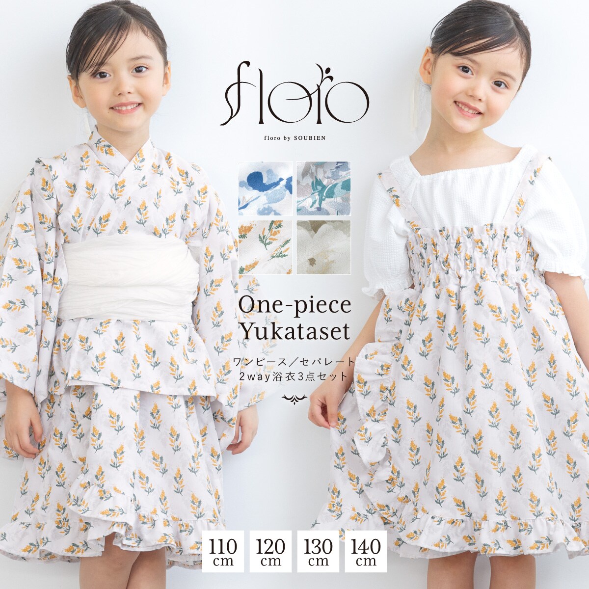 浴衣セット 子供 セパレート（上着＋ワンピース＋帯） | ソウビエン