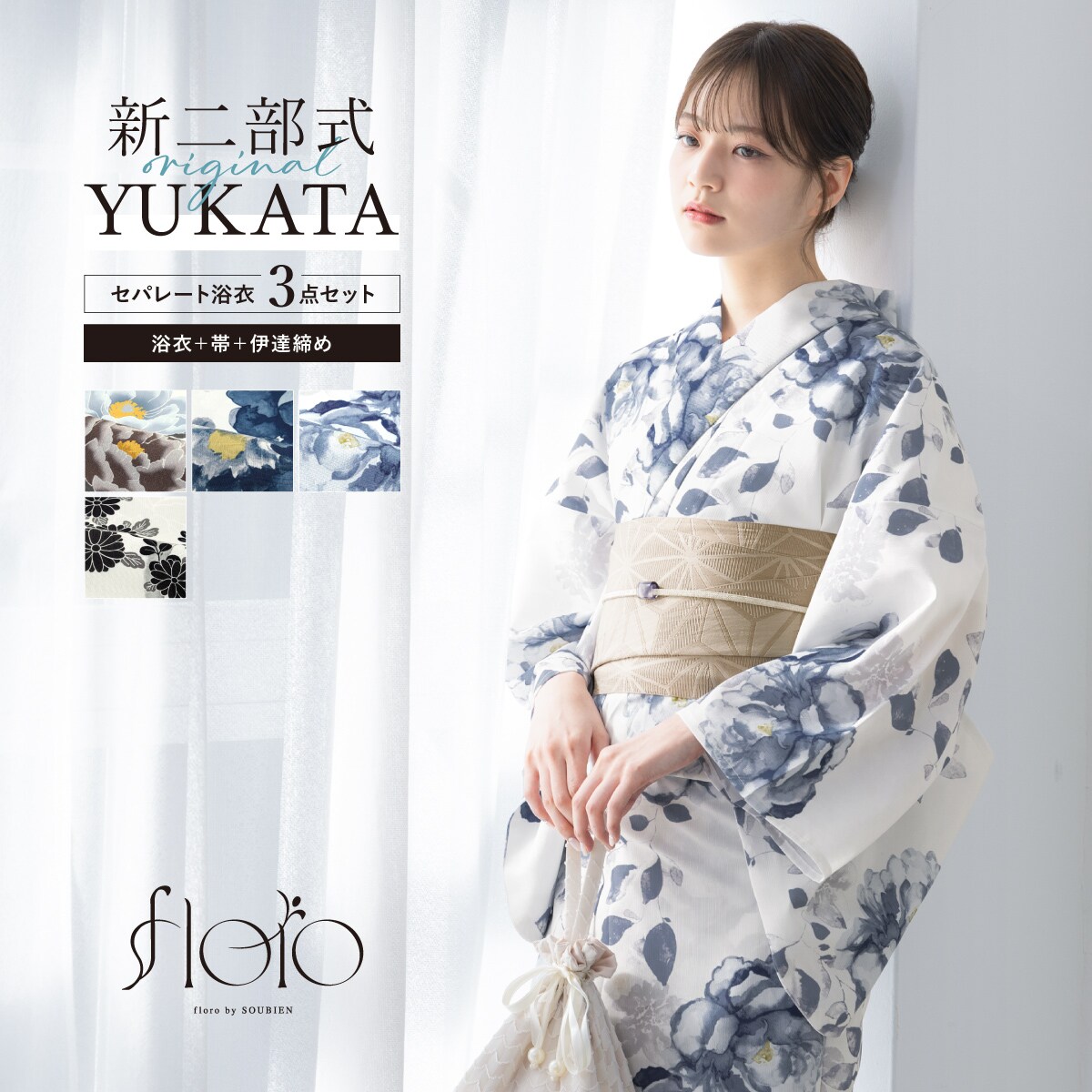 新二部式】浴衣3点セット レディース（浴衣・帯・伊達締め