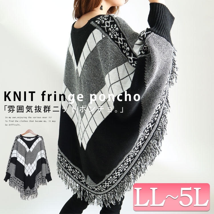 LL-5L】フリンジニットポンチョ 大きいサイズレディース ニット