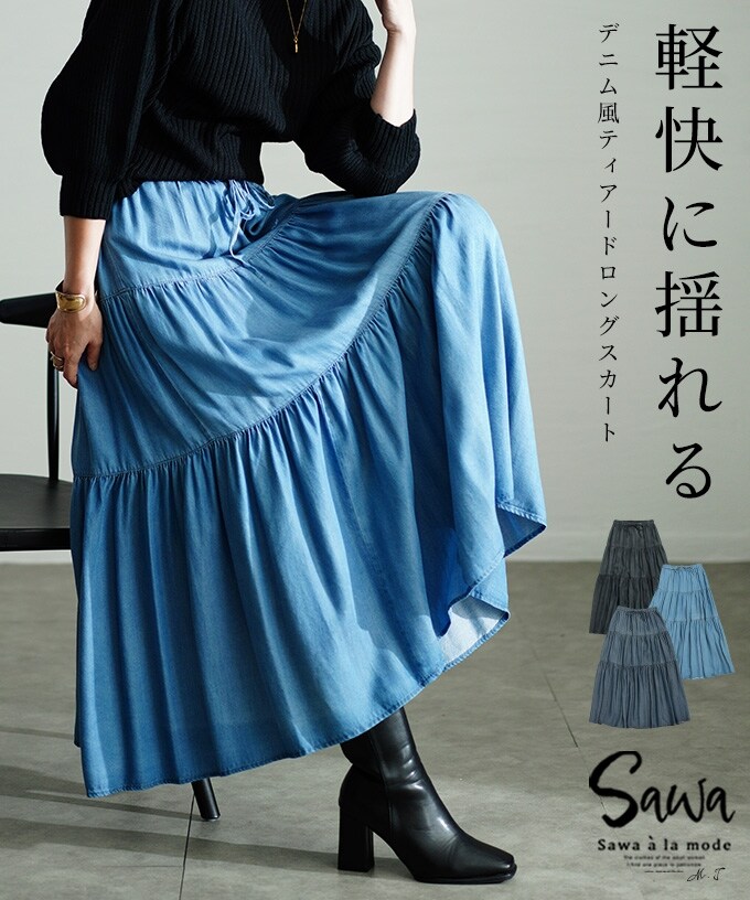 スカート】 デニム ティアード フレア ウエストゴム 無地 ロング丈