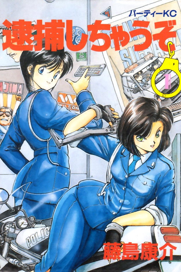 逮捕しちゃうぞ (TV Series 1996-2008) - ポスター画像 — The Movie