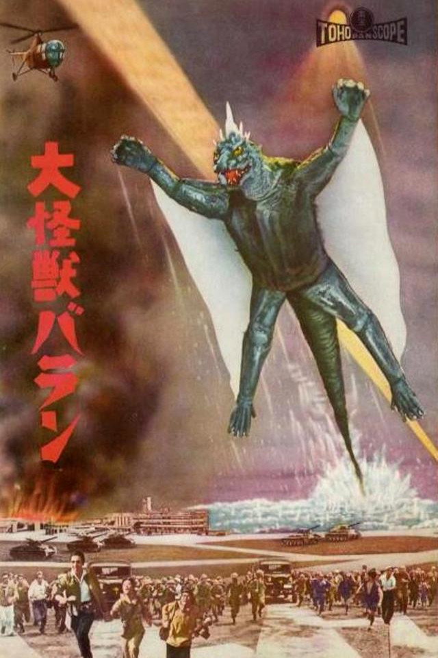 大怪獣バラン (1958) - ポスター画像 — The Movie Database (TMDB)