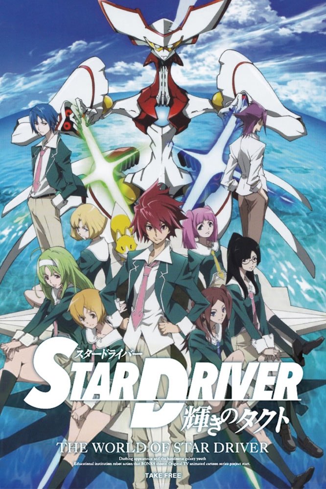 STAR DRIVER 輝きのタクト (TV Series 2010-2011) - ポスター画像