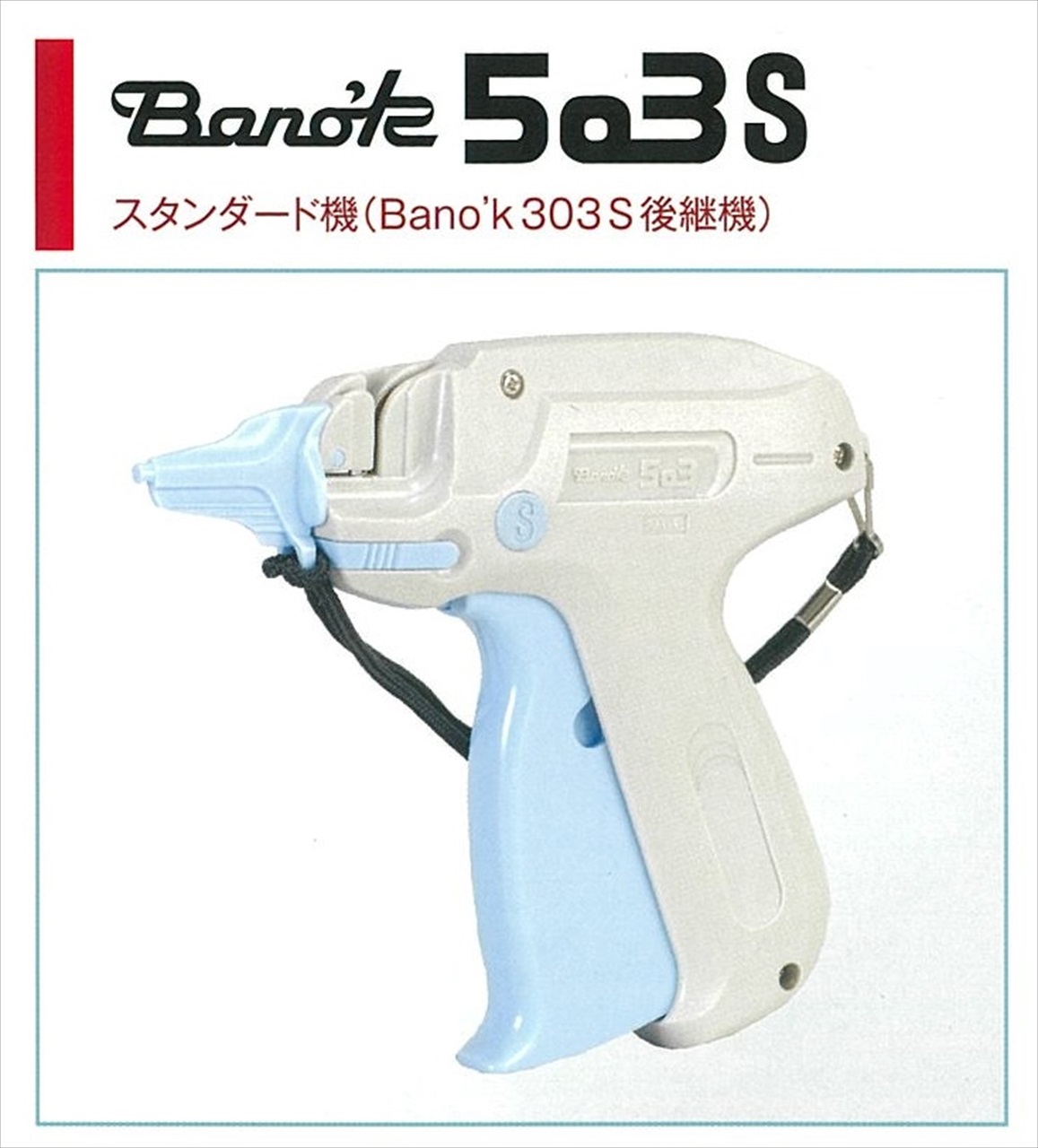 Bano'k 503シリーズ B503XL 細長針機 N-XL付 タグガン[タグ紐/Lox