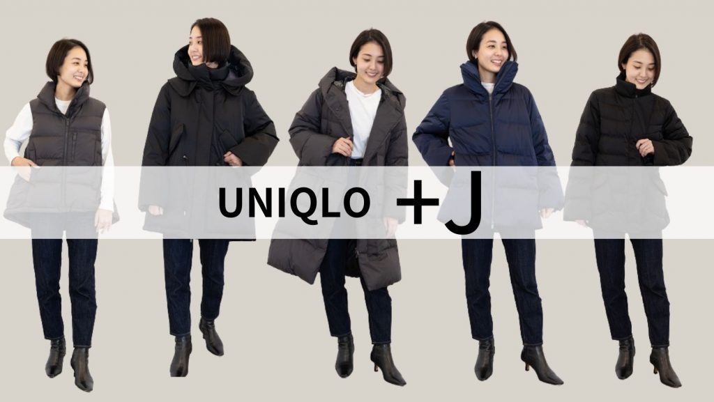 ユニクロ【＋J】の「ダウン」を全レビュー！きれいめが魅力 | VERY