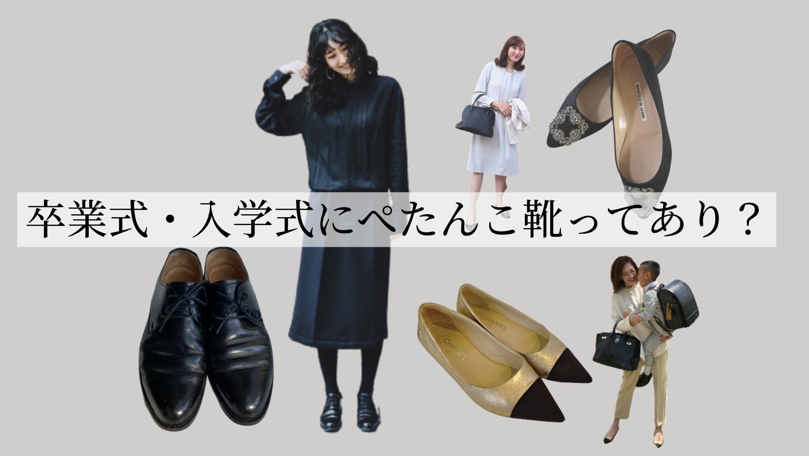 卒園式・入学式】はヒールじゃなくていい！「ぺたんこ靴」で素敵なママ