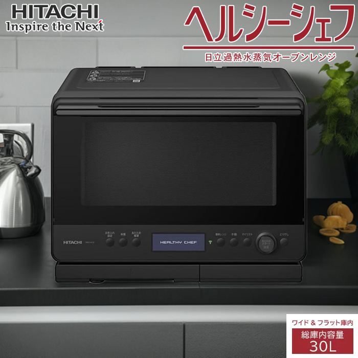 日立 30L 過熱水蒸気オーブンレンジ ヘルシーシェフ MRO-W1D-K