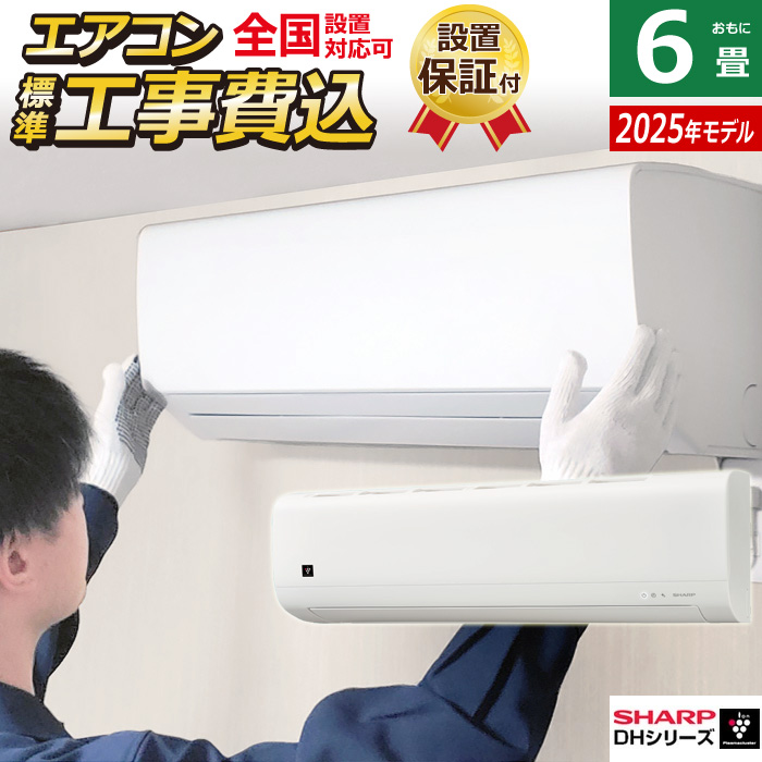 エアコン 6畳用 工事費込み シャープ 2.2kW 2025年モデル プラズマ