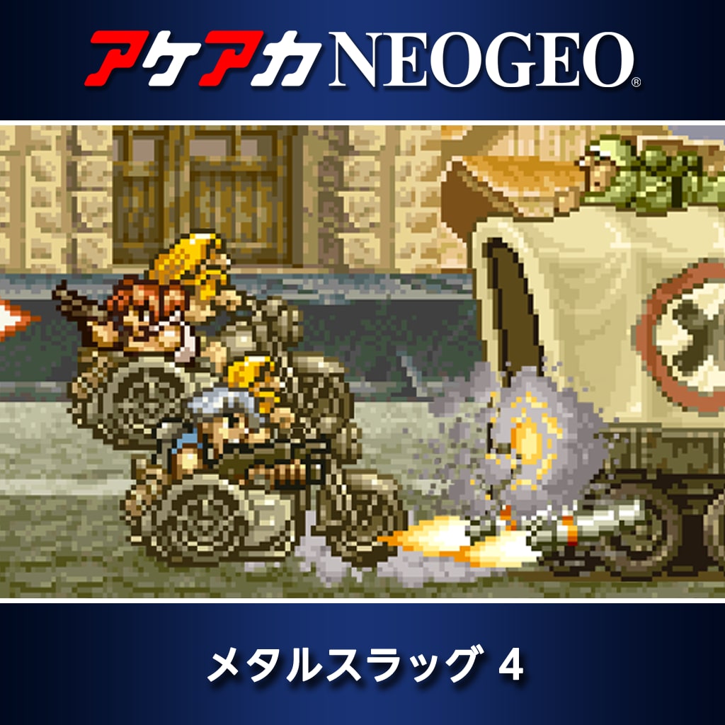アケアカNEOGEO メタルスラッグ 4
