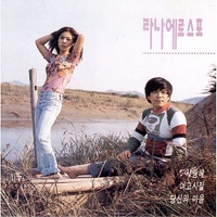 사랑해/라나에로스포(Lana. Et. Rospo) - 벅스