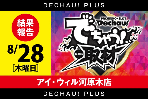 【でちゃう！取材（虹）】アイ・ウィル河原木店 9/28結果報告【東北
