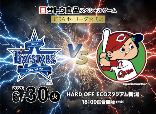 横浜DeNAベイスターズvs広島東洋カープ 新潟公演 チケット|ホクチケ
