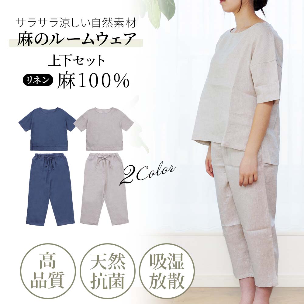 麻のルームウェア 上下セット｜麻シリーズ｜麻の衣類｜健康通販