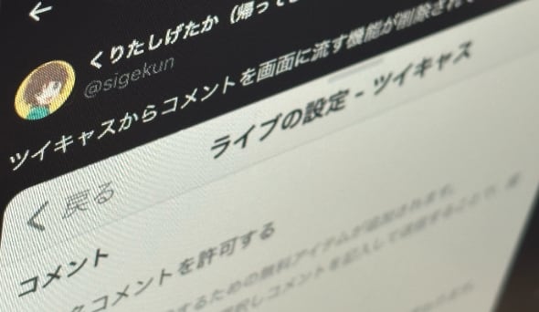 ツイキャス」の“コメントを画面に流す”機能が削除される ニコニコが