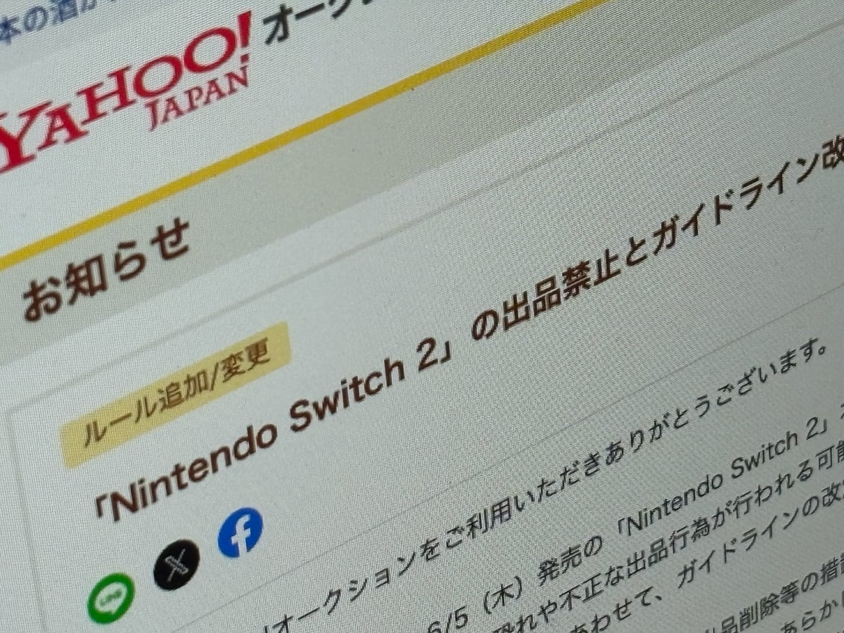LINEヤフー、「Switch 2」は発売後も「当面の間は出品禁止」 Yahoo