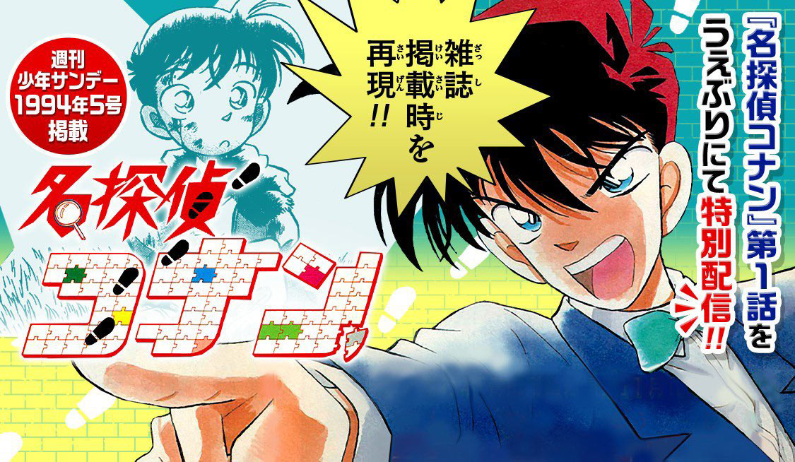 名探偵コナン」第1話を1994年の「少年サンデー」掲載時のままアプリで