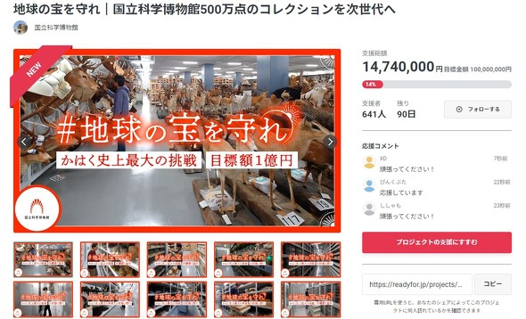 目標1億円 国立科学博物館、クラファンで運営資金募る 返礼品には