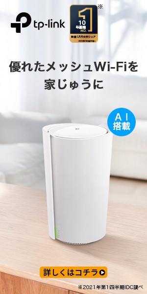 Wi-Fi 6」対応でより快適に！ TP-LinkのメッシュWi-Fiルーター「Deco