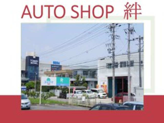 愛知県 瀬戸市の中古車販売店 AUTO SHOP絆 アウトレット店 | 中古車