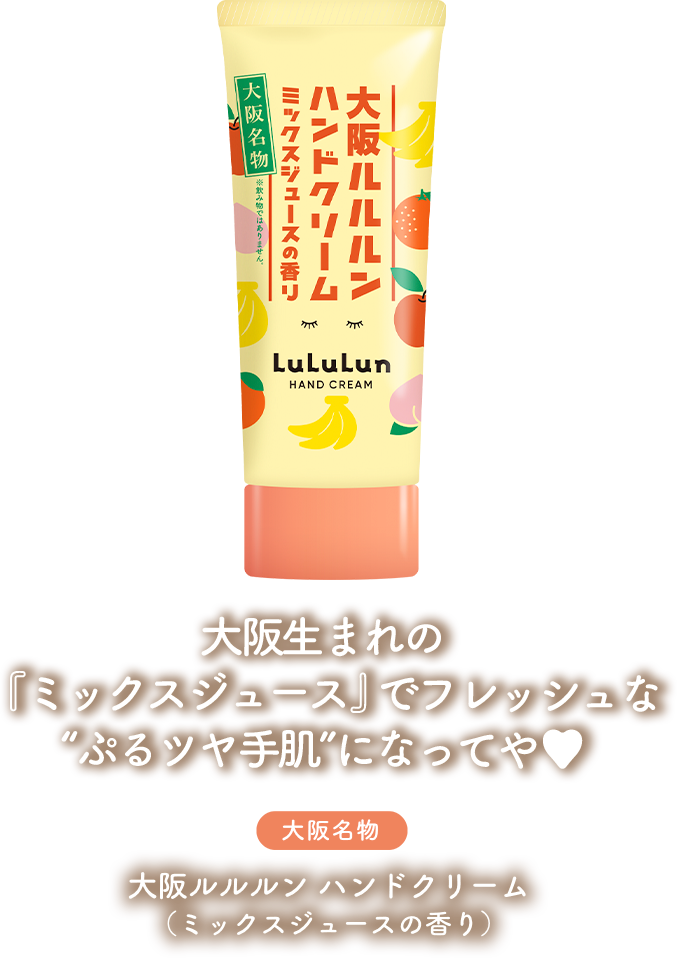 大阪ルルルン ハンドクリーム （ミックスジュースの香り） - ルルルン
