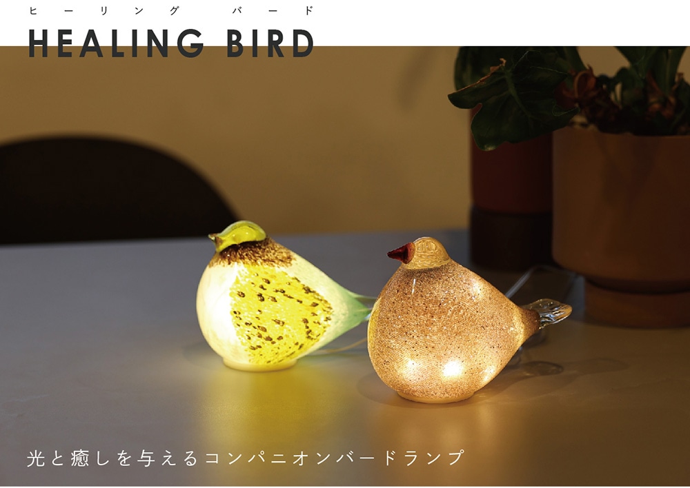 光と癒しを与えるコンパニオンバードランプ HEALING BIRD（ヒーリング