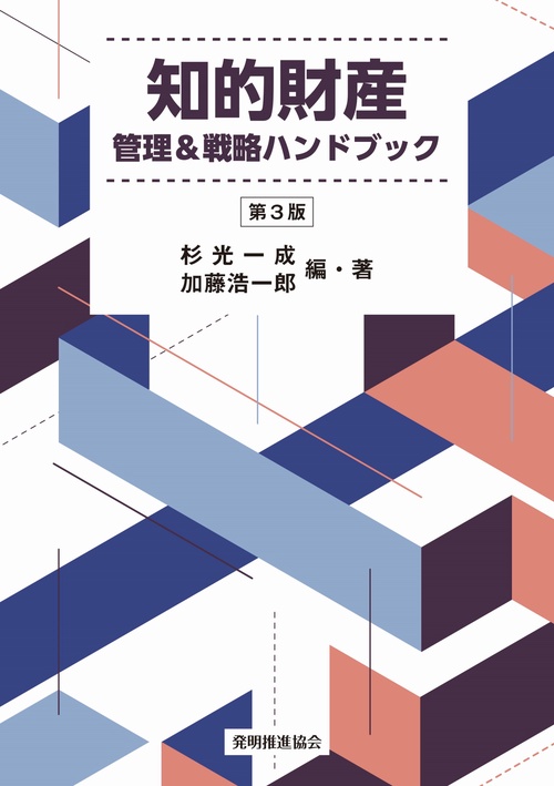 知的財産 管理＆戦略ハンドブック 第3版 – 丸善ジュンク堂書店ネット