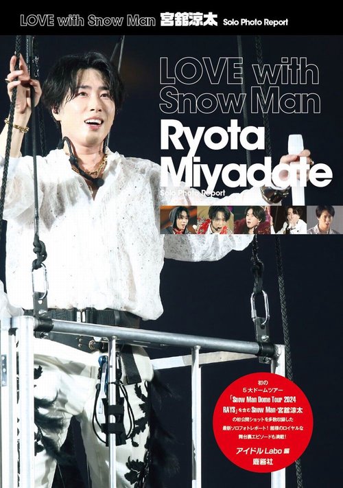 LOVE with Snow Man 宮舘涼太 Solo Photo Report – 丸善ジュンク堂書店