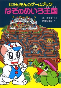 にゃんたんのゲームブックなぞのめいろ王国 – 丸善ジュンク堂書店