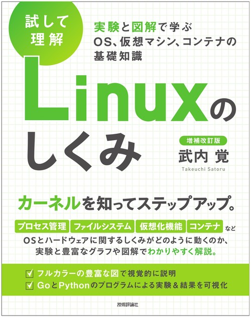 試して理解］Linuxのしくみ 実験と図解で学ぶOS、仮想マシン、コンテナ