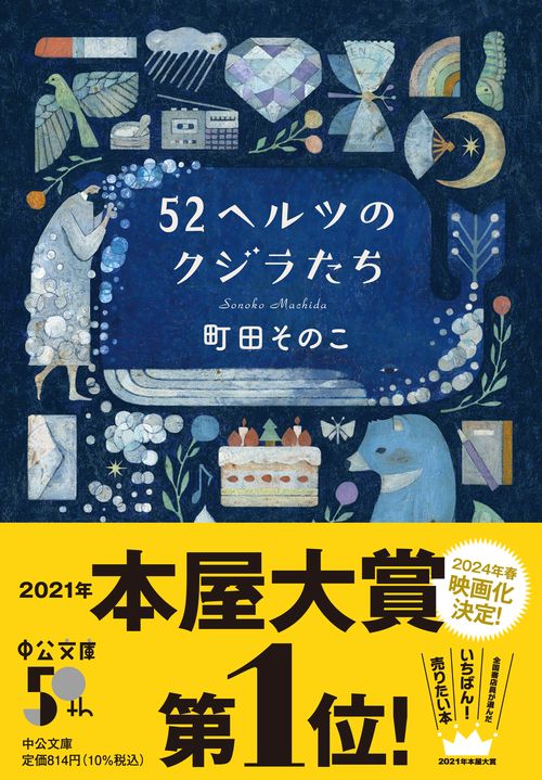 52ヘルツのクジラたち – 丸善ジュンク堂書店ネットストア