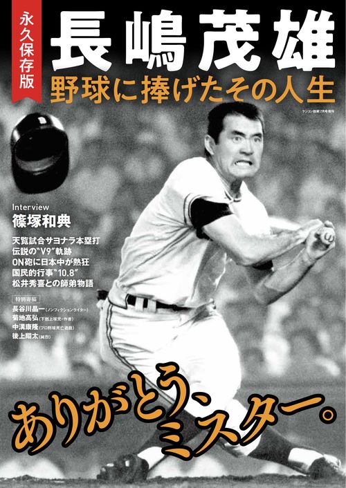 永久保存版 長嶋茂雄 野球に捧げたその人生 (2025年07月 別冊・臨時