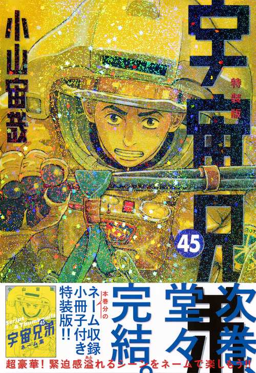 ネーム収録小冊子付き 宇宙兄弟（45）特装版 – 丸善ジュンク堂書店