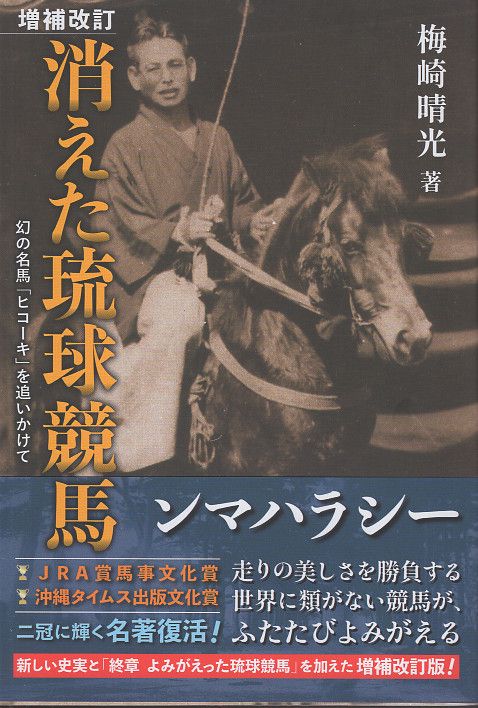 増補改訂 消えた琉球競馬 – 丸善ジュンク堂書店ネットストア