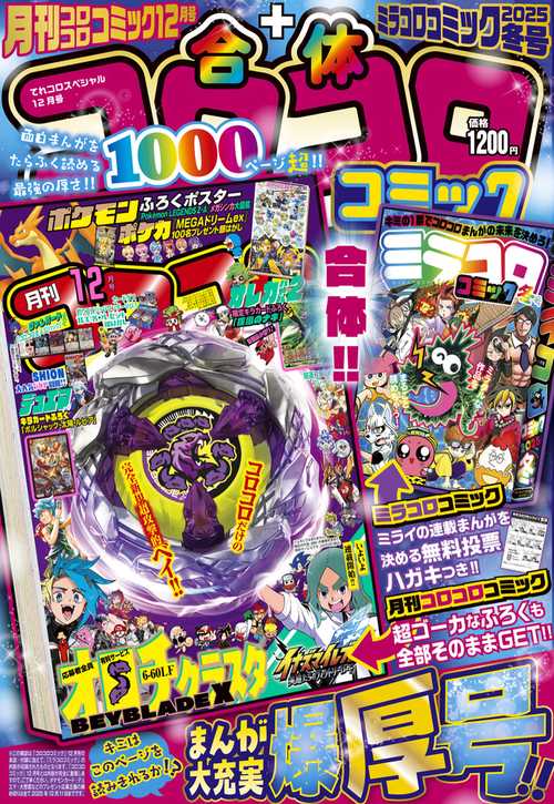合体コロコロコミック 月刊コロコロコミック12月号＋ミラコロ