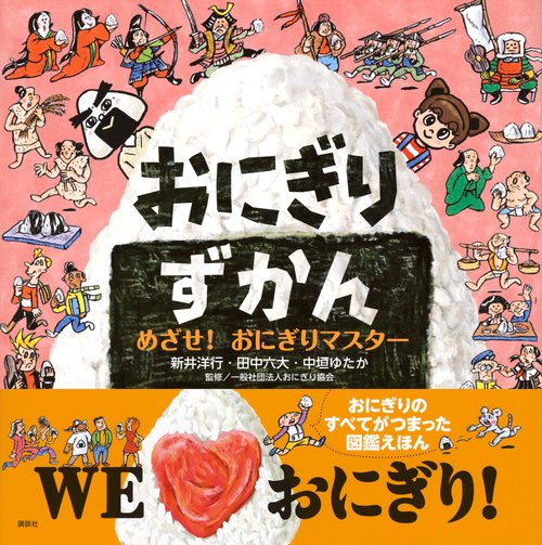 おにぎりずかん めざせ！ おにぎりマスター – 丸善ジュンク堂書店