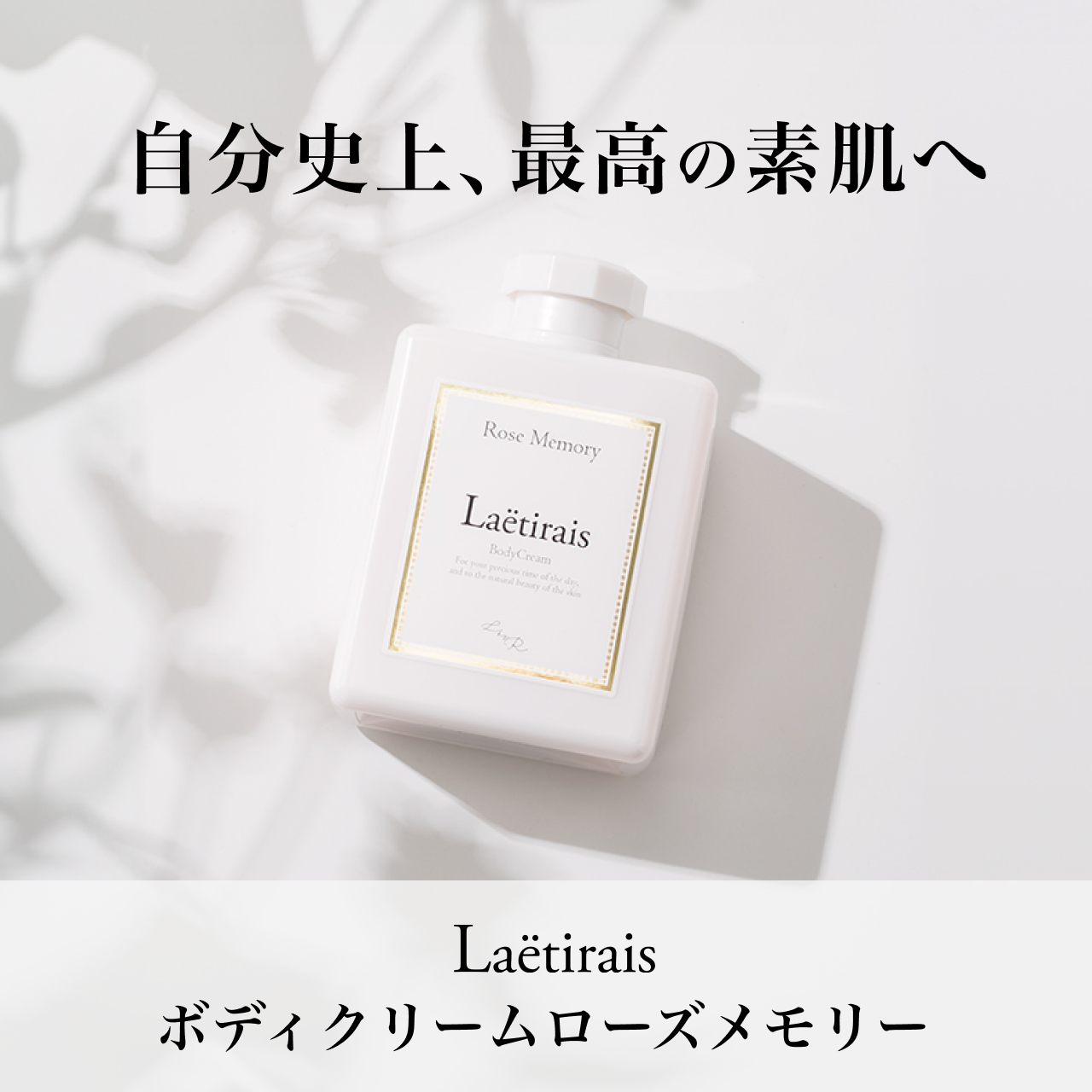 タメせる！KOR JAPAN「Laetiraisレティレーズボディクリームローズ