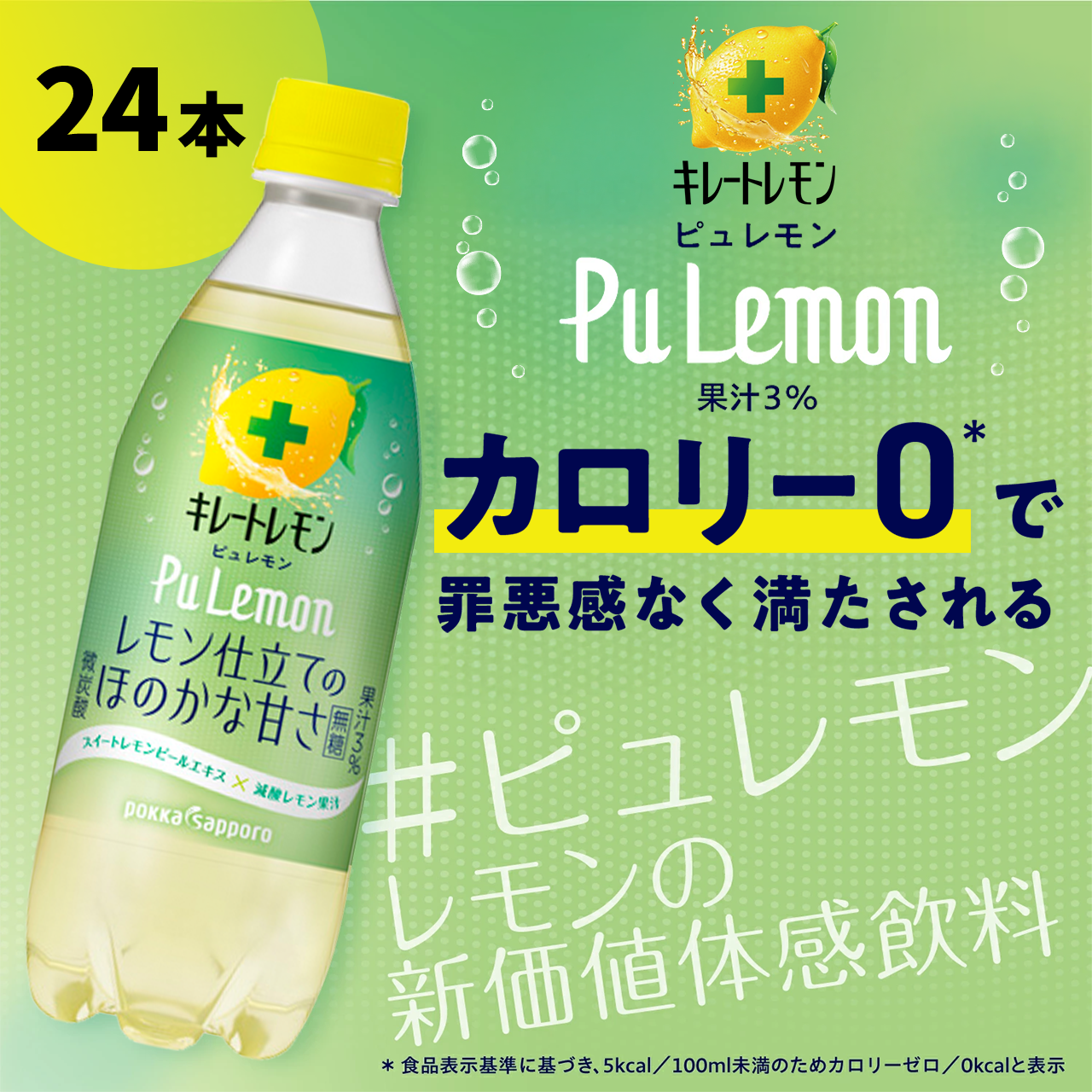 タメせる！ポッカサッポロフード＆ビバレッジ「キレートレモンPuLemon×24」